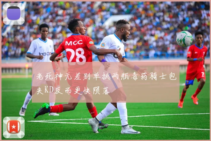老死神无差别单挑两瓶毒药骑士包夹KD反而更快陨落