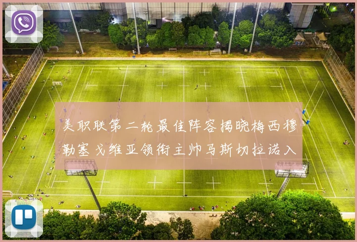美职联第二轮最佳阵容揭晓梅西穆勒塞戈维亚领衔主帅马斯切拉诺入选