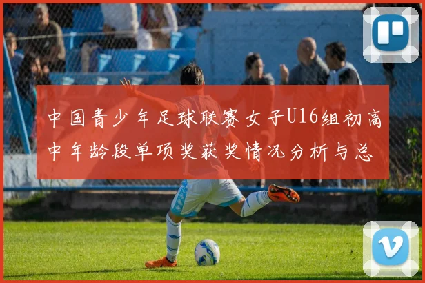 中国青少年足球联赛女子U16组初高中年龄段单项奖获奖情况分析与总结
