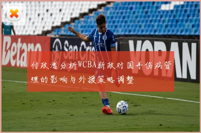 付政浩分析WCBA新政对国手伤病管理的影响与外援策略调整