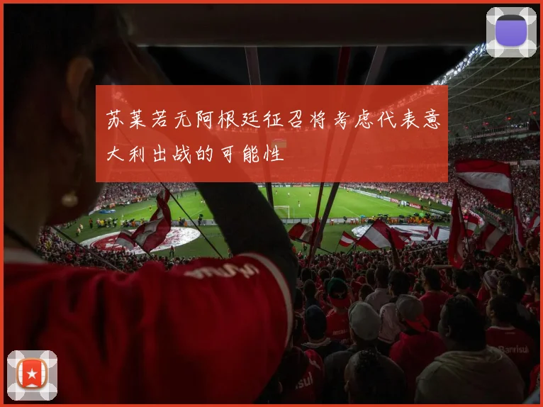 苏莱若无阿根廷征召将考虑代表意大利出战的可能性