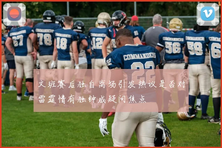 文班赛后独自离场引发热议是否对雷霆情有独钟成疑问焦点