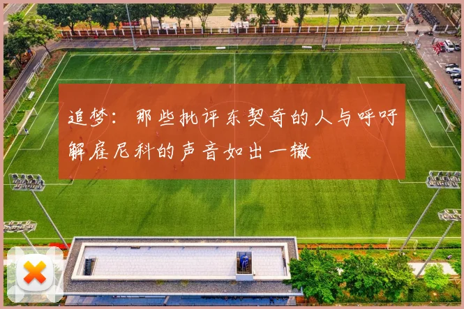 追梦：那些批评东契奇的人与呼吁解雇尼科的声音如出一辙