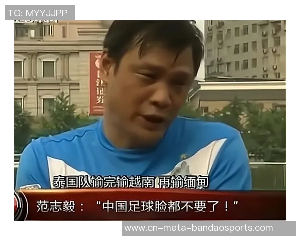 国少输给缅甸引发范志毅警示球队逆风球表现堪忧